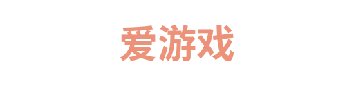 爱游戏3